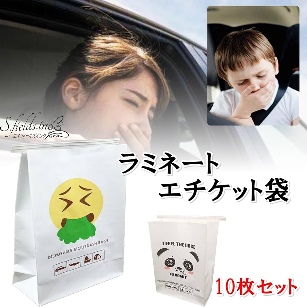 Amazon.co.jp: S.fields.inc げろ袋 エチケット袋 嘔吐袋 10枚